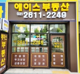 에이스부동산공인중개사사무소