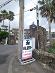 제주 애월꿈아로마 마사지