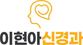 이현아신경과의원
