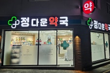 정다운 약국