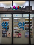 둔촌아이온누리약국