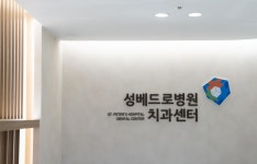 성베드로병원 치과센터