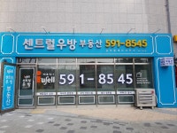 센트럴우방공인중개사사무소