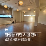 밸런스요가 앤 필라테스 인천구월점