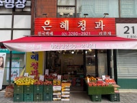 은혜청과