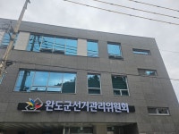 완도군선거관리위원회