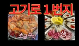 고기로1번지