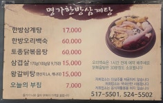 명가한방삼계탕