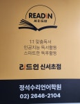 정석수리언어학원 리드인 신서초점