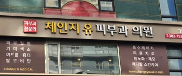 체인지유피부과의원