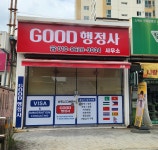 GOOD행정사사무소