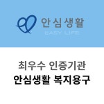 안심생활 복지용구사업소