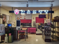 한촌설렁탕 시화병원점