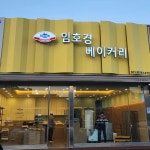 임호경베이커리