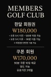 멤버스골프클럽