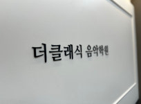 더클래식음악학원