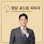 청담공드림피부과의원