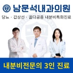 남문석내과의원