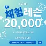 대니스파크 골프아카데미