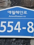 제주 애월꿈아로마 마사지