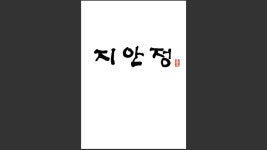 지안정