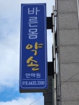 바른몸약손안마원