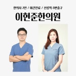 이현준한의원