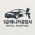 1급애니카자동차공업사