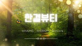 한결뷰티