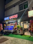 황가네낙지마당