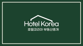 호텔코리아부동산중개