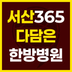 서산365다담은한방병원