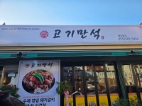 고기만석 돼지갈비
