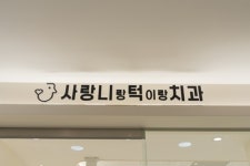 사랑니랑턱이랑치과의원