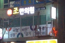 조한의원