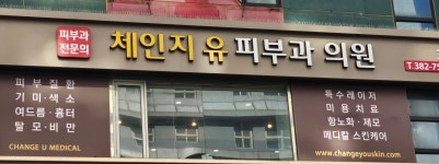 체인지유피부과의원
