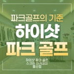 하이샷파크골프스크린아카데미 울산점