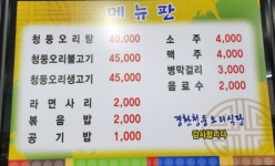 경환청둥오리식당