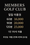 멤버스골프클럽