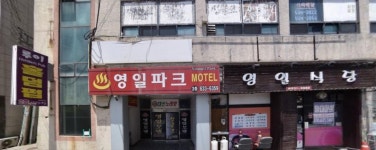 영일파크