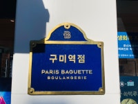 파리바게뜨 구미역점