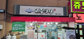 교동식당