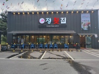 정횟집