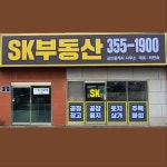 SK공인중개사사무소
