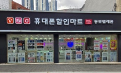 휴대폰할인마트 동보텔레콤