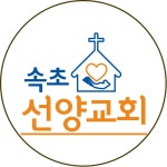 속초선양교회