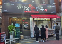 백남옥달인손만두 신대방점