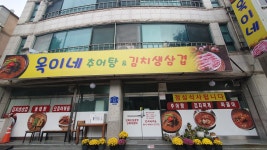옥이네 추어탕 & 김치생삼겹