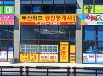 두산위브공인중개사사무소