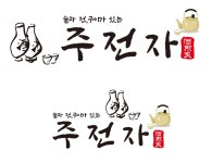 주전자